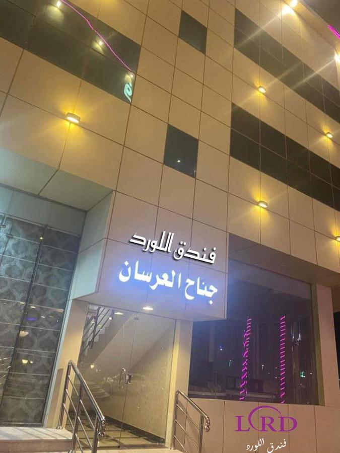 Al Lord Hotel Abu Qa'ar 外观 照片